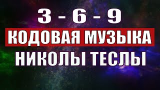 Открыли музыкальный код Николы Теслы 369 СЕКРЕТ [upl. by Hultgren]