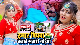 VIDEO Hamar Piyawa Chalawe Sawari Gadiya Antra Singh Priyanka  Bhojpuri Song 2021 [upl. by Lorie]