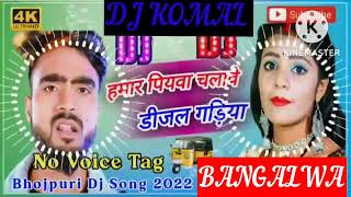 humar piyawa chalawe dijal gariya dj komal [upl. by Gilbertson]