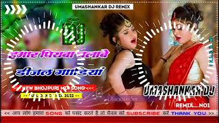 Hamar piyava chalave diesel Gadiya Bhojpuri DJ Malay music [upl. by Etka]